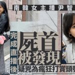 南韩美女直播30分钟后伏尸山边 5旬大叔疑凶曾打赏$50万致周身债