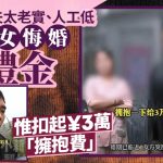 河南悔婚女嫌未来老公人工低 退礼金惟扣¥3万“拥抱费”