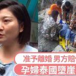 孕婦泰國墮崖案|一審宣判准王暖暖離婚 狠夫賠¥50萬