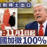 關稅戰2.0|特朗普:11月1日起向中國額外加征100%關稅 稱無理由見習近平