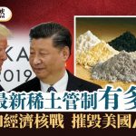 關稅戰2.0|稀土管制範圍力度雙雙擴大形同「核戰」 習特會前夕增加籌碼︱拆局