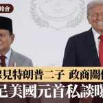 咪高峰未关 特朗普与普拉博沃私下对话曝光 疑涉特朗普家族在印尼生意