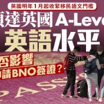 BNO|英国明年1月起收紧移民语文门槛 须达当地A-Level英语水平