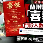 兰州医院发“喜报”庆祝门诊人数创佳绩 网民讽刺:何时到火葬场?