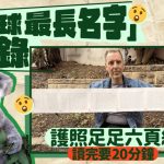 新西兰男创“全球最长名字”纪录 横跨护照六页纸 促成政府修例限名长