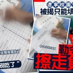辽宁校园餐问卷被曝只能填“满意” 教师勒令学生擦走负评
