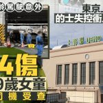 東京上野站外計程車衝上行人路 釀4傷包括9歲女童