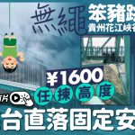 無繩笨豬跳︱貴州花江峽谷大橋新項目 ¥1600任揀高度20米至50米|有片