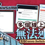 亞馬遜癱瘓|Canva、Switch等多平台無法連線 麥當勞App、Coinbase受波及