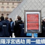 羅浮宮遇劫︱周一續閉館 60人團隊追緝外國竊匪