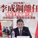 李成鋼已陞官遭謠傳因言免職 李詠箑任常駐世貿組織代表