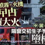 打火機滅蟑螂︱韓女釀禍涉縱火被捕 中國女住客隔窗交初生子予鄰居後墮樓亡