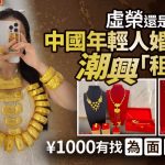 黄金创新高︱年涨55%改婚庆消费 新一代兴起“租三金”