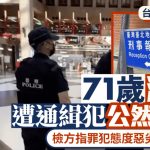 台北车站性侵案︱通缉犯大堂奸71岁港妇 检方指态度恶劣求刑7年
