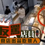 店家温提孩童勿摸蛋糕 江西妇5分钟发6帖“屈”食坏人︱有片