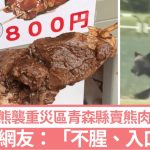 游日注意︱青森縣休息站$20熊肉串燒爆紅 網友:「想試!」