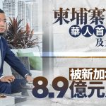 太子集團陳志|新加坡沒收8.9億財產 英美跨國情報助力