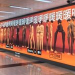 王府井地鐵站|保暖衣廣告被指「辣眼睛」? 網友轟太詭異
