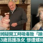 瘋狂保姆疑吸毒失控 83歲翁護3歲孫遭螺絲批捅死