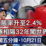 10月21日焦点新闻 (A1电台YouTube频道)