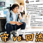 【星岛民调】“救生艇民”留守 vs 回流