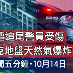 10月14日焦点新闻 (A1电台YouTube频道)