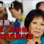 【有声访问】邹至蕙:校区“影快相”可挽回儿童生命