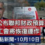 10月10日焦點新聞 (A1電台YouTube頻道)