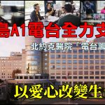 【星岛A1电台全力支持】北约克医院“电台筹款日” 以爱心改变生命!