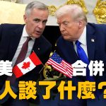 卡尼与特朗普白宫会晤 提到加美合并?看看两人怎么说…