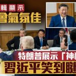 習特會|白宮圖輯顯示峰會氣氛佳 習近平睇「神秘小卡」笑到瞇瞇眼