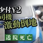 乘客少付¥2起爭執 四川的士司機「被監生激死」?
