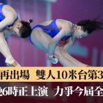 全运会│全红婵再出场战女子双人10米台 以第3名晋级今晚决赛