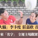 七榄专访|男女子队大脑李卡度 庄嘉欣 不同心态望站上全运颁奖台