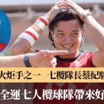 七榄专访|中文名跟母姓 英港混血儿蔡纪骏 自言往绩添信心