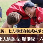 七榄专访|三天全运七榄赛 已售出超过10万张门票