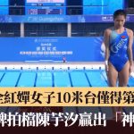 全运会│全红婵女子10米台仅得第5 奥运金牌拍档陈芋汐赢出“神仙打架”