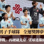 全运会|男子手球队周一硬碰上届亚军北京 队长吁各人忘记过去:输了4强不等如赢不到奖牌