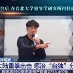 央視播起底片威脅全球抓捕 台獨分子沈伯洋:別妄想把手伸到台灣