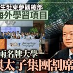 太子集團陳志︱曾合作開展海外學習 新加坡兩名牌大學紛割席