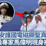 中国观察︱国宝级专家马伟明现身福建舰 被誉“武安护国电磁显圣真君”