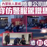 内蒙迎亲队要威 请8男穿仿警服驾铁马开路︱有片