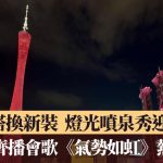 全运会|广州塔换新装上演灯光喷泉秀 海心沙齐播会歌《气势如虹》热爆现场