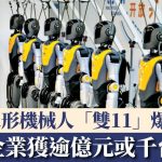 双11|人形机械人爆单 多间企业披露获逾亿元或千台定单