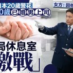 日本中年男警派出所內 多次「約炮」20多歲警花雙方被罰……