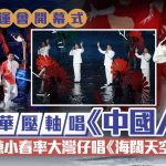 全運會開幕式︱劉德華壓軸高歌《中國人》 陳小春率大灣仔唱《海闊天空》