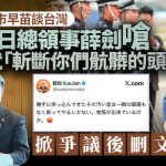 战狼大使?|中国总领事斥高市插手台海“斩肮脏头颅” 日方严正抗议