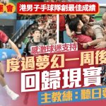 全运会│港男子手球队度过梦幻一周 要回归现实 主教练许文邦:明天要返工﹗