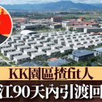 KK园区“揸fit人”|泰国法院拍板 佘智江90天内引渡回中国