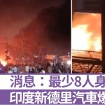 印度新德里街头汽车爆炸 消息:最少10死、逾30伤︱有片